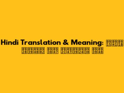 Hindi Translation & Meaning: कुछ नहीं से बेहतर है